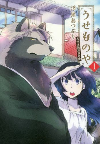 うせものや(1巻 最新刊)