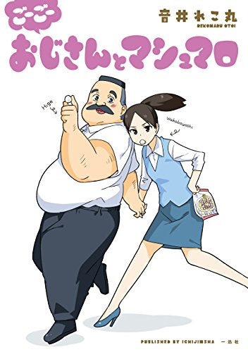 おじさんとマシュマロ (1-5巻 全巻) – world-manga10
