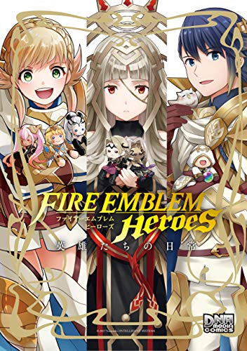 ファイアーエムブレム ヒーローズ 英雄たちの日常 (1巻 全巻)