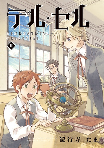 テル・セル (1-3巻 全巻)