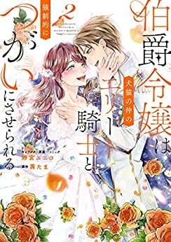 伯爵令嬢は犬猿の仲のエリート騎士と強制的につがいにさせられる (1-2巻 全巻)