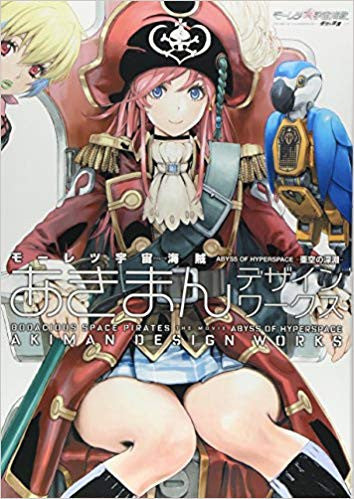 【画集】モーレツ宇宙海賊 ABYSS OF HYPERSPACE -亜空の深淵- あきまんデザインワークス