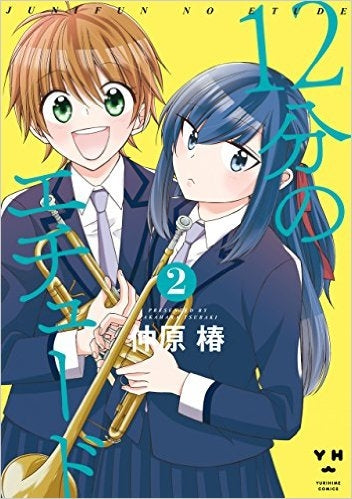 12分のエチュード (1-2巻 全巻)