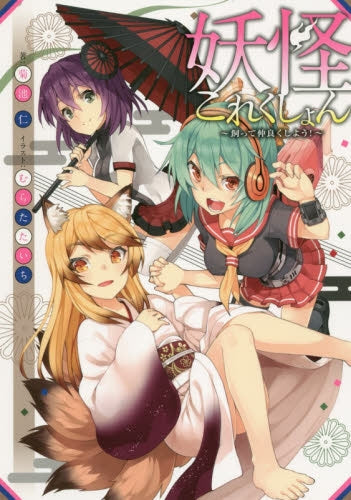 妖怪これくしょん