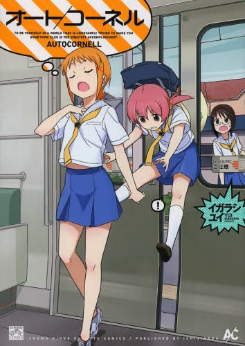 オート/コーネル