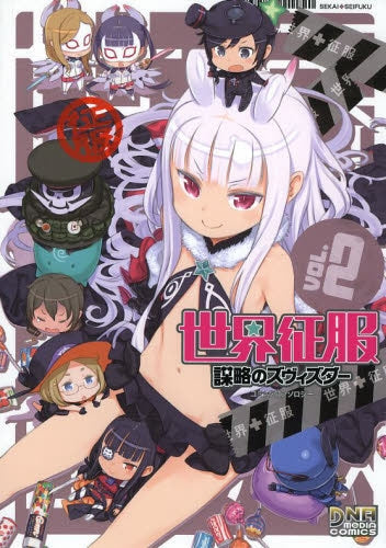 世界征服~謀略のズヴィズダー~コミックアンソロジー (1-2巻 最新刊)
