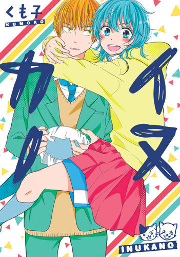 イヌカノ (1巻 全巻)