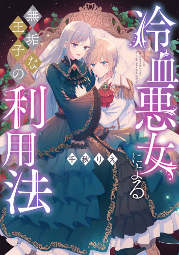 冷血悪女による無垢な王子の利用法 (1巻 全巻)