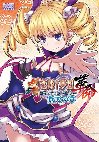 真・恋姫†夢想-革命- コミックアンソロジー 蒼天の章 (1巻 全巻)
