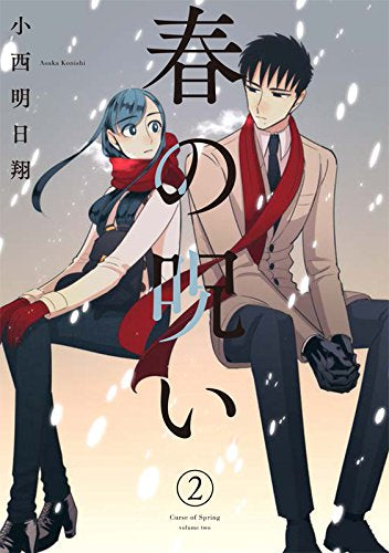 春の呪い (1‐2巻 全巻)