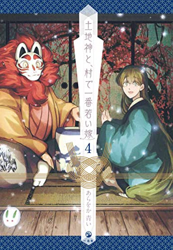 土地神と、村で一番若い嫁 (1-4巻 全巻)
