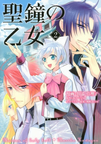 聖鐘の乙女 (1-2巻 最新刊)