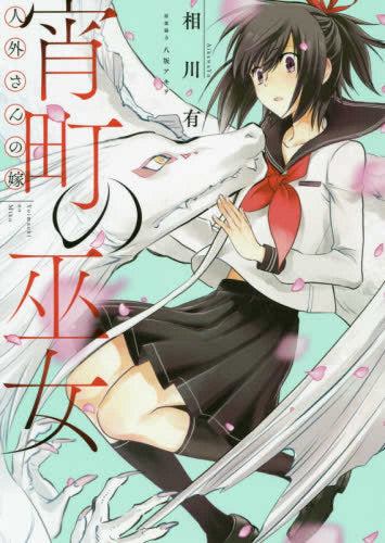 人外さんの嫁 番外編 宵町の巫女 (1巻 全巻)