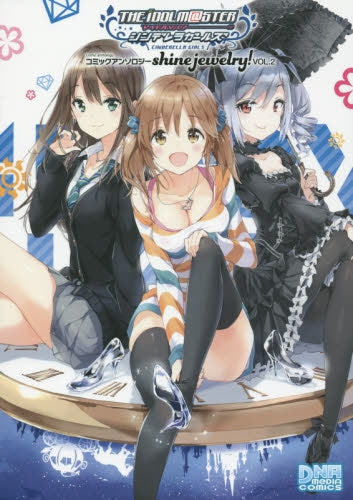 アイドルマスターシンデレラガールズコミックアンソロジー shine jewelry! (1-2巻 最新刊)