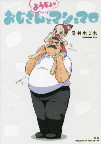 おじさんとようじょとマシュマロ (1巻 全巻) – world-manga10