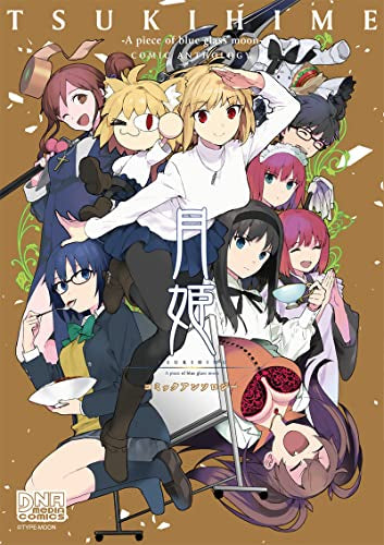 月姫 -A piece of blue glass moon- コミックアンソロジー (1巻 全巻)