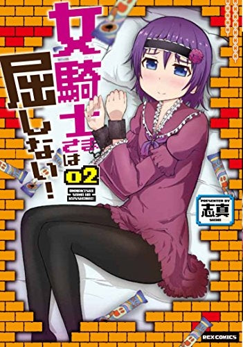 女騎士さまは屈しない! (1-2巻 最新刊)