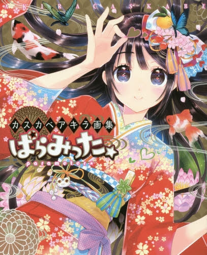 カスカベアキラ画集 ぱらみった