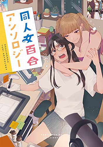 同人女百合アンソロジー (1巻 全巻) – world-manga10