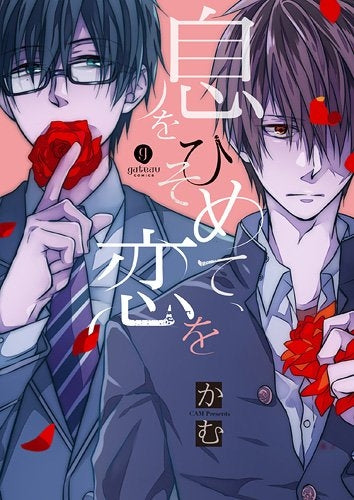 息をひそめて、恋を