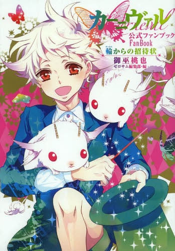 カーニヴァル 公式ファンブック 輪からの招待状