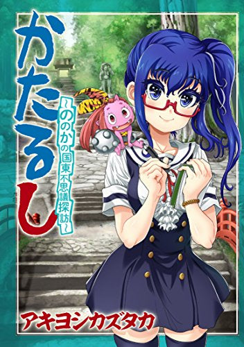 かたるし ~ののかの国東不思議探訪~ (1巻 全巻)