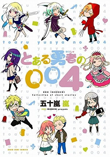 とある勇者の004