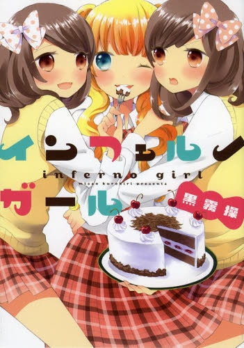 インフェルノガール