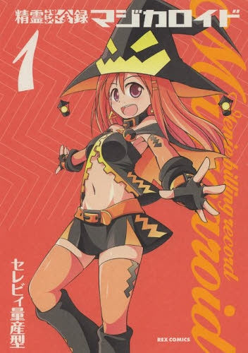 精霊課金録マジカロイド