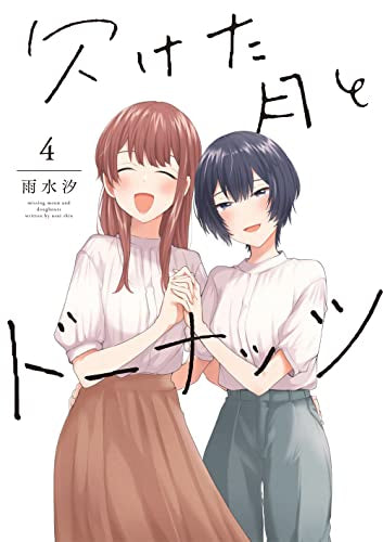 欠けた月とドーナッツ(1-4巻 全巻)
