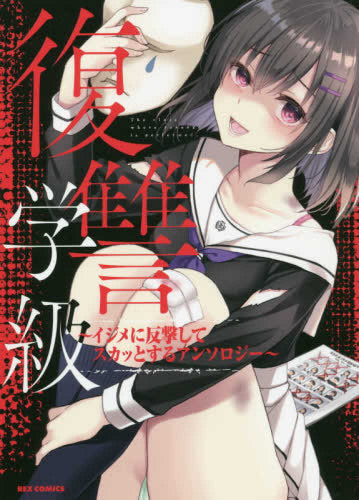 復讐学級 ~イジメに反撃してスカッとする アンソロジー~ (1巻 全巻)