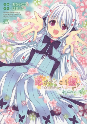 恋がさくころ桜どき Colorful days