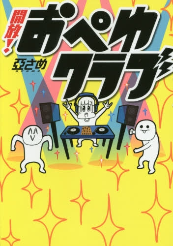 開放!おぺゆクラブ