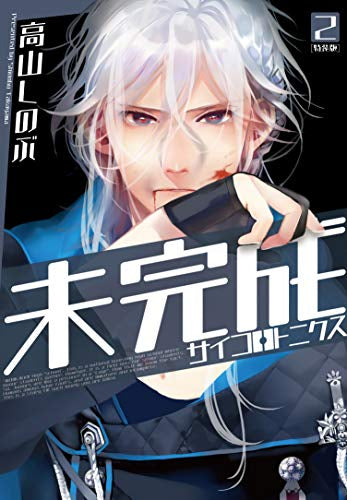 未完成サイコロトニクス(2) 特装版