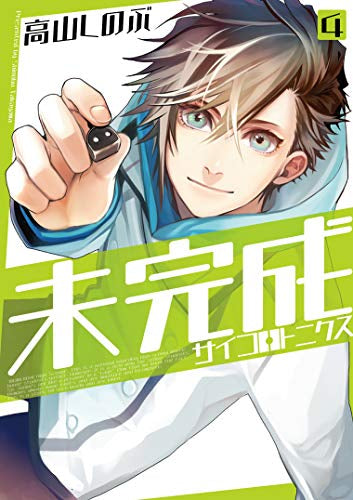 未完成サイコロトニクス(1-4巻 最新刊)