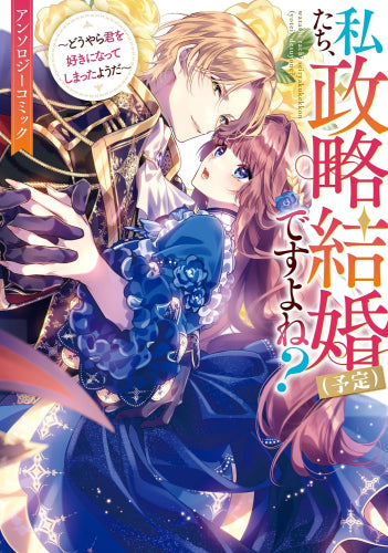 私たち、政略結婚(予定)ですよね?~どうやら君を好きになってしまったようだ~ アンソロジーコミック (1巻 全巻)