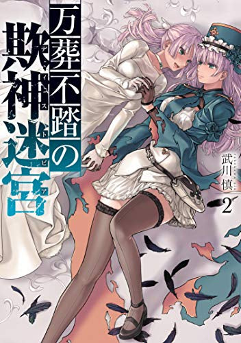 万葬不踏の欺神迷宮(1-2巻 最新刊)