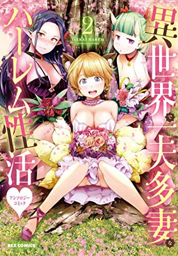 異世界で一夫多妻なハーレム性活アンソロジーコミック (1-2巻 最新刊)