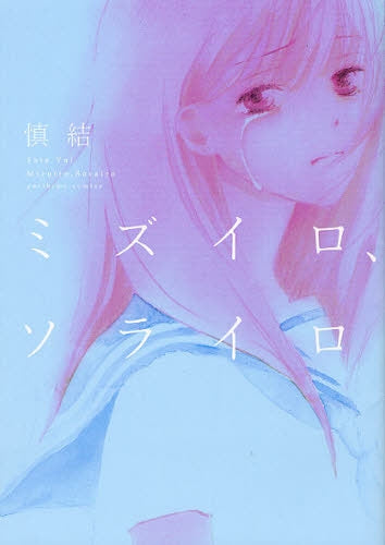 ミズイロ、ソライロ