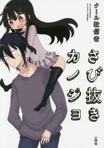 さび抜きカノジョ