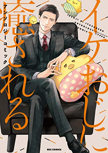 イケおじに癒される アンソロジーコミック (1巻 全巻)