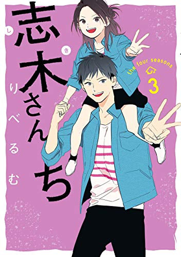 志木さんち(1-3巻 最新刊)
