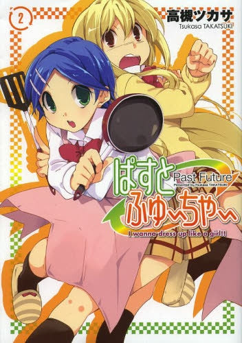 ぱすとふゅーちゃー (1-2巻 最新刊)