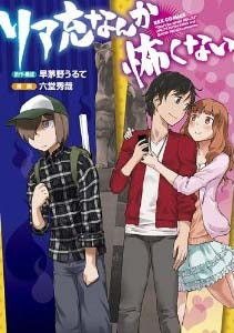 リア充なんか怖くない