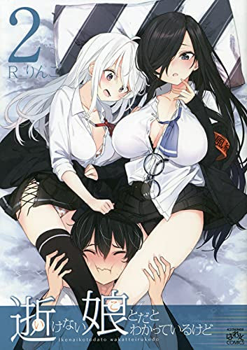 逝けない娘とだとわかっているけど(1-2巻 全巻)