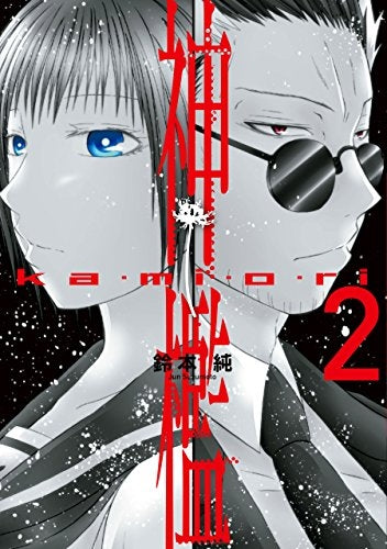 神檻 (1-2巻 全巻)