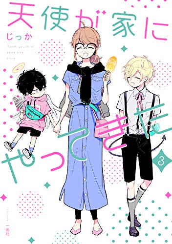 天使が家にやってきた(1-3巻 全巻)