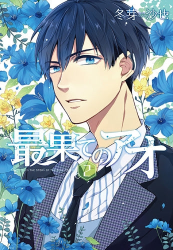 最果てのアオ (1-2巻 最新刊)