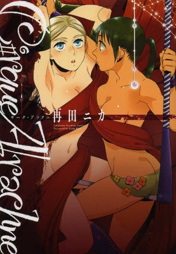 Cirque Arachne ーサーク・アラクニー