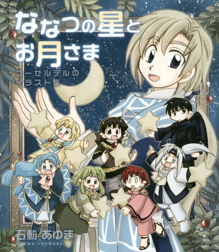 ななつの星とお月さま コーセルテルのイラスト集